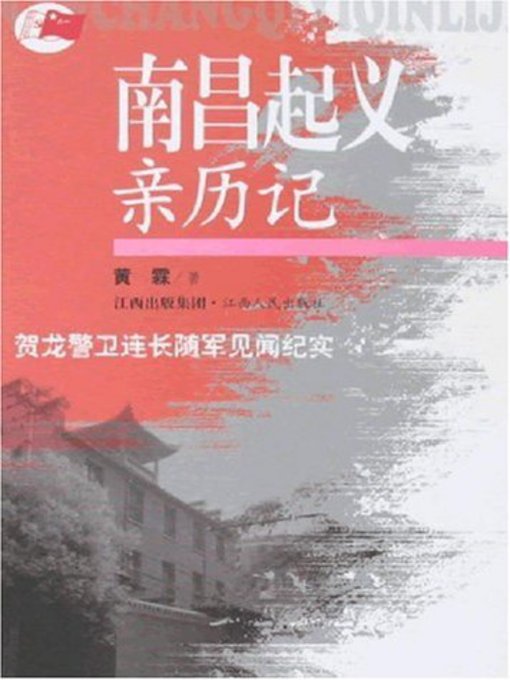 Title details for 南昌起义亲历记 再版 Nanchang Uprising experience reprint by Jiangxi People Publishing Press - Available